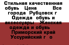 Стильная качественная обувь › Цена ­ 500 - Все города, Рубцовск г. Одежда, обувь и аксессуары » Женская одежда и обувь   . Приморский край,Уссурийский г. о. 